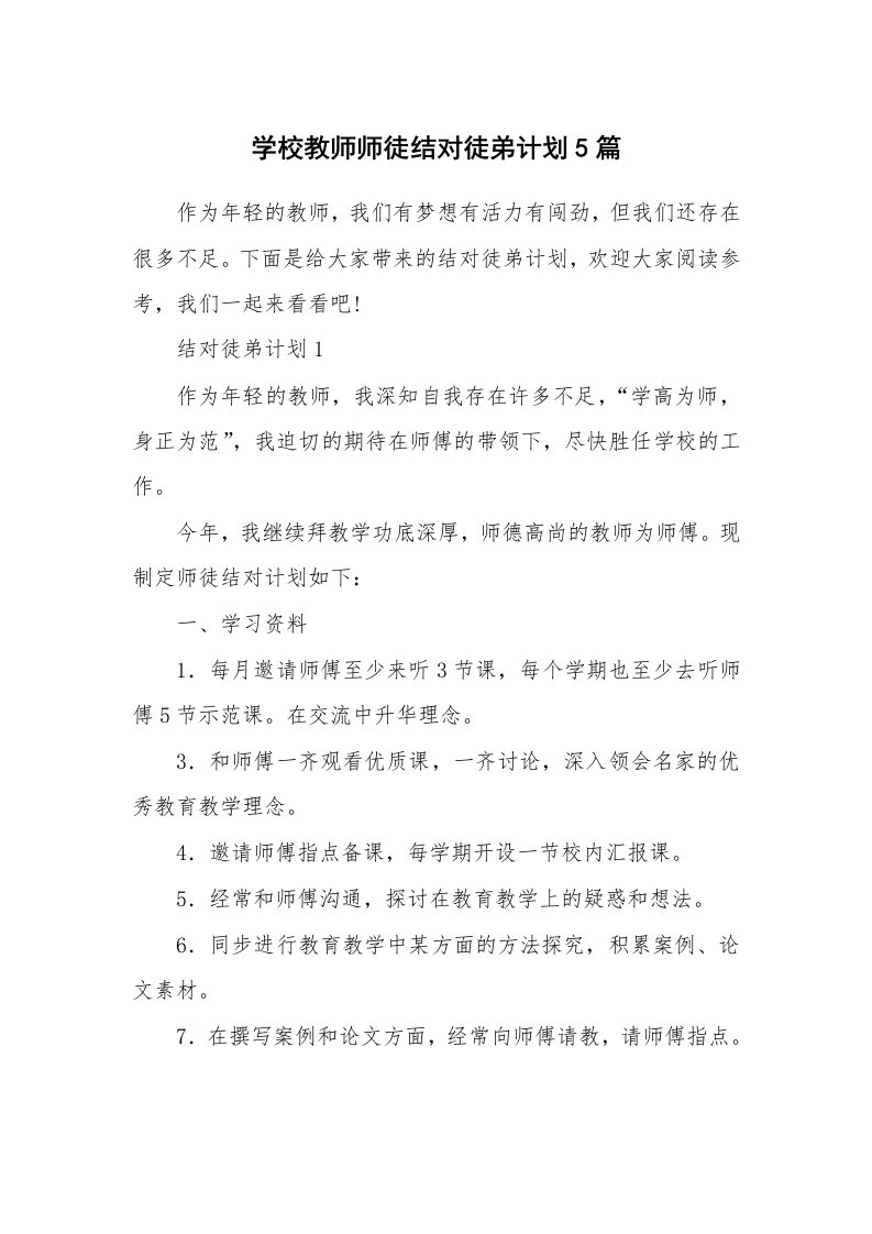 学校教师师徒结对徒弟计划5篇