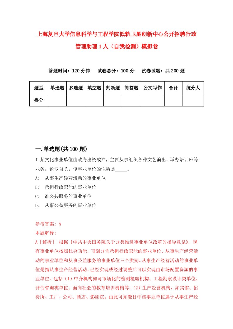 上海复旦大学信息科学与工程学院低轨卫星创新中心公开招聘行政管理助理1人自我检测模拟卷5