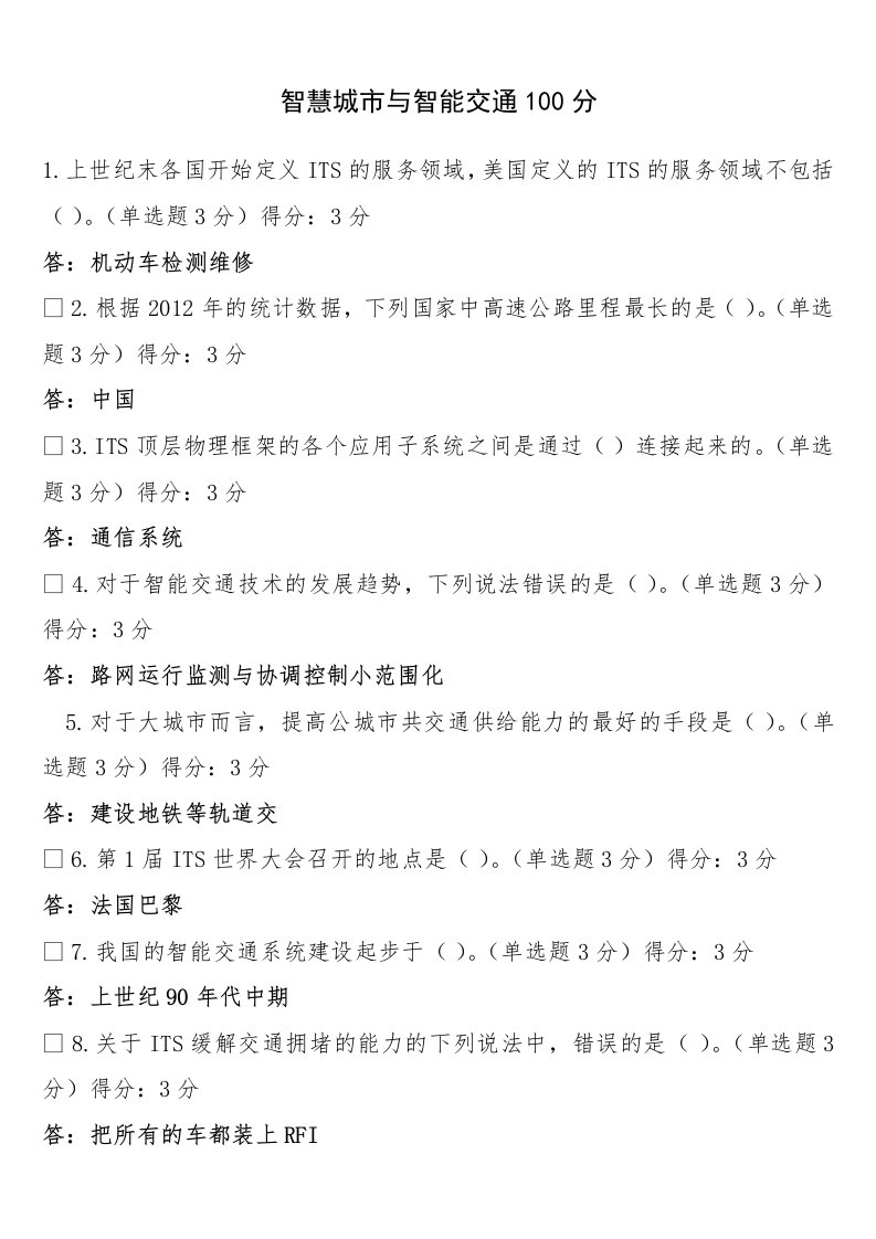 智慧城市与智能交通必修课100分答案