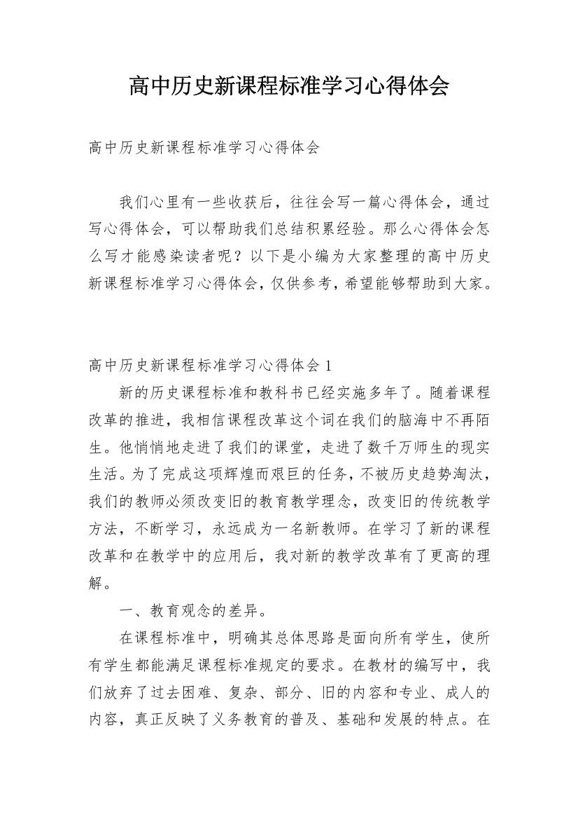 高中历史新课程标准学习心得体会_1