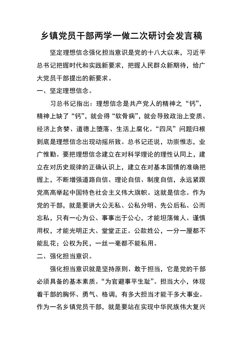 乡镇党员干部两学一做二次研讨会发言稿