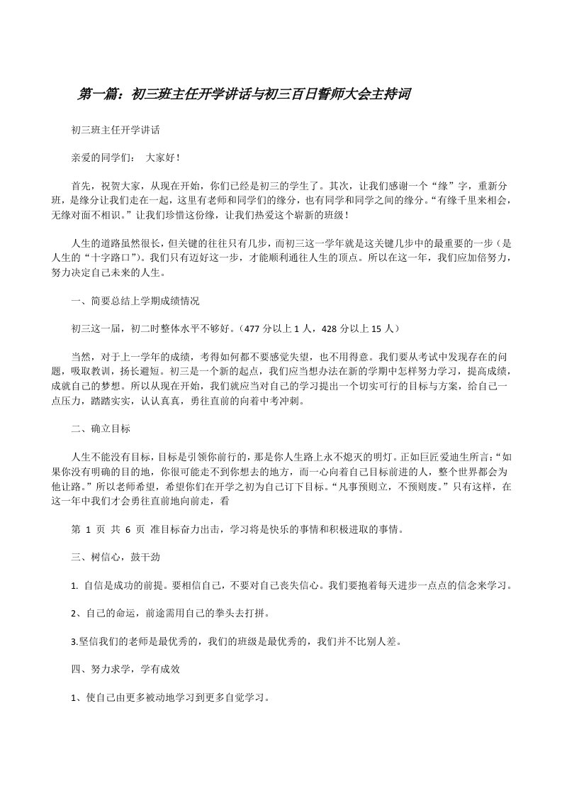 初三班主任开学讲话与初三百日誓师大会主持词5篇[修改版]