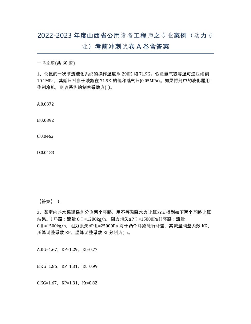 2022-2023年度山西省公用设备工程师之专业案例动力专业考前冲刺试卷A卷含答案