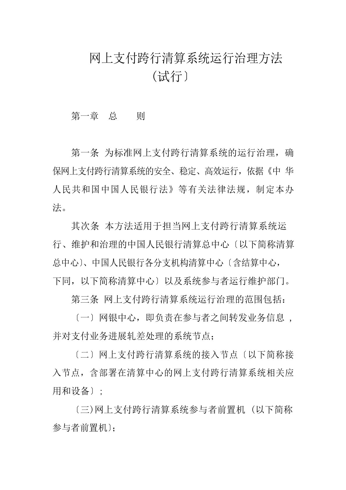 网上支付跨行清算系统运行管理办法