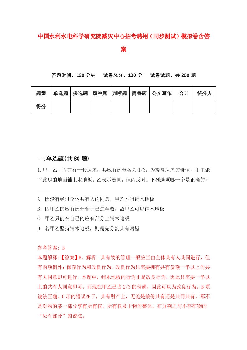 中国水利水电科学研究院减灾中心招考聘用同步测试模拟卷含答案2