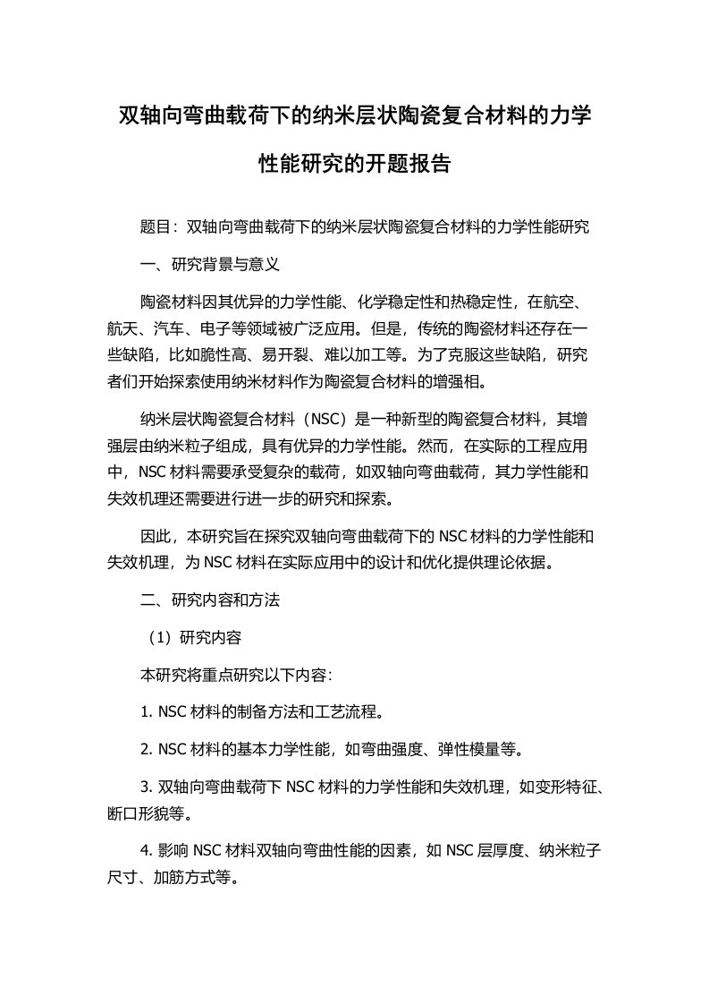 双轴向弯曲载荷下的纳米层状陶瓷复合材料的力学性能研究的开题报告