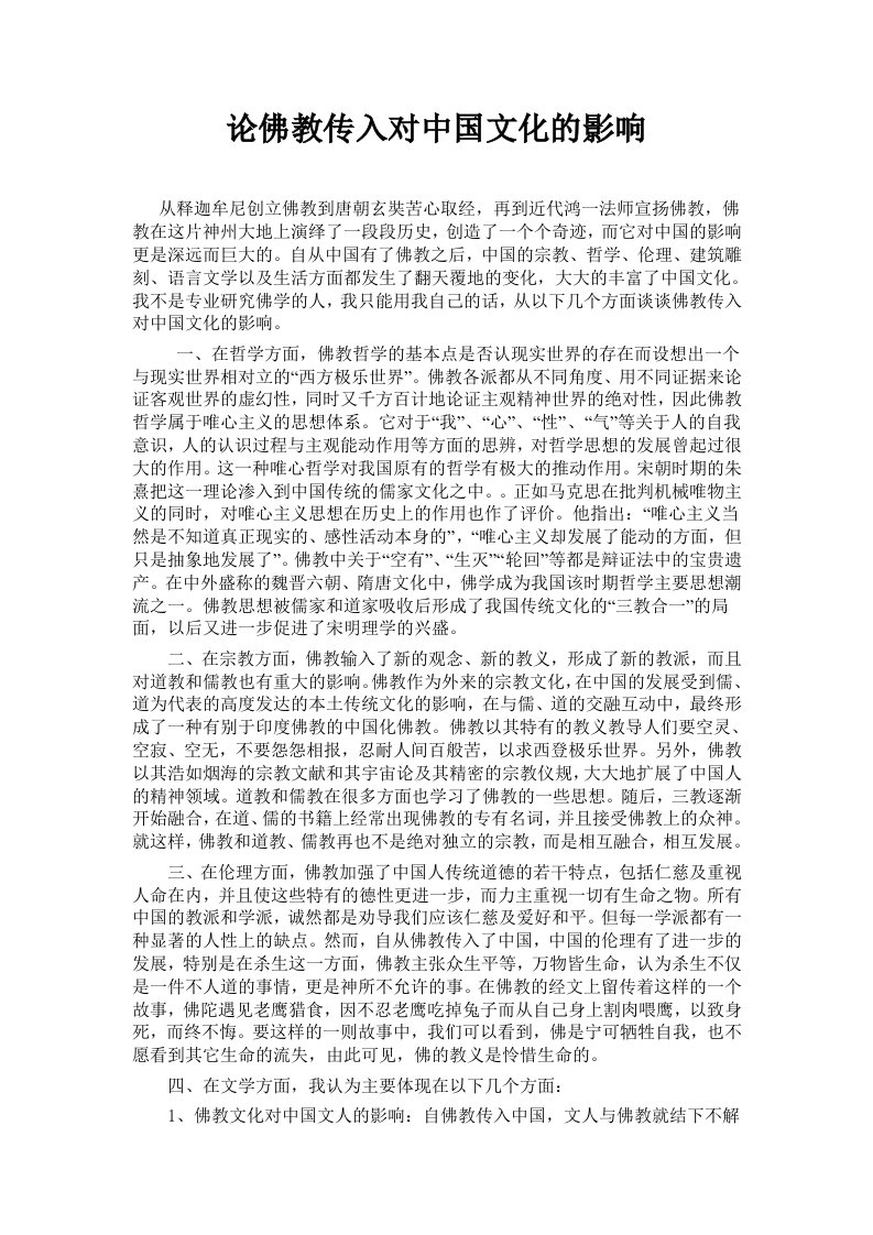 论佛教传入对中国文化的影响