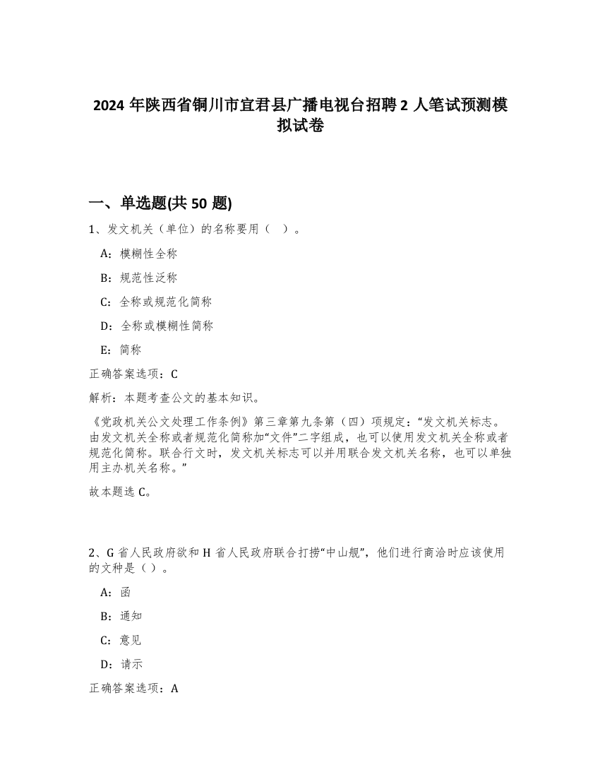 2024年陕西省铜川市宜君县广播电视台招聘2人笔试预测模拟试卷-94