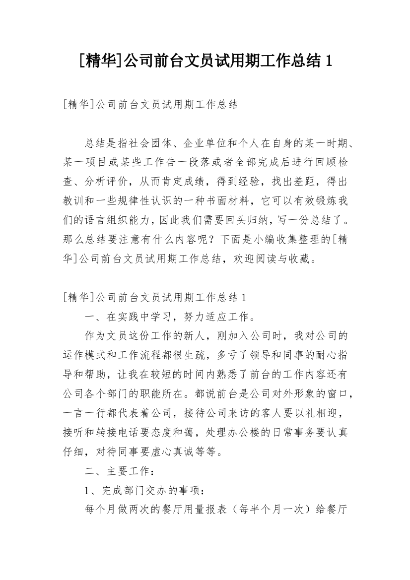 [精华]公司前台文员试用期工作总结1