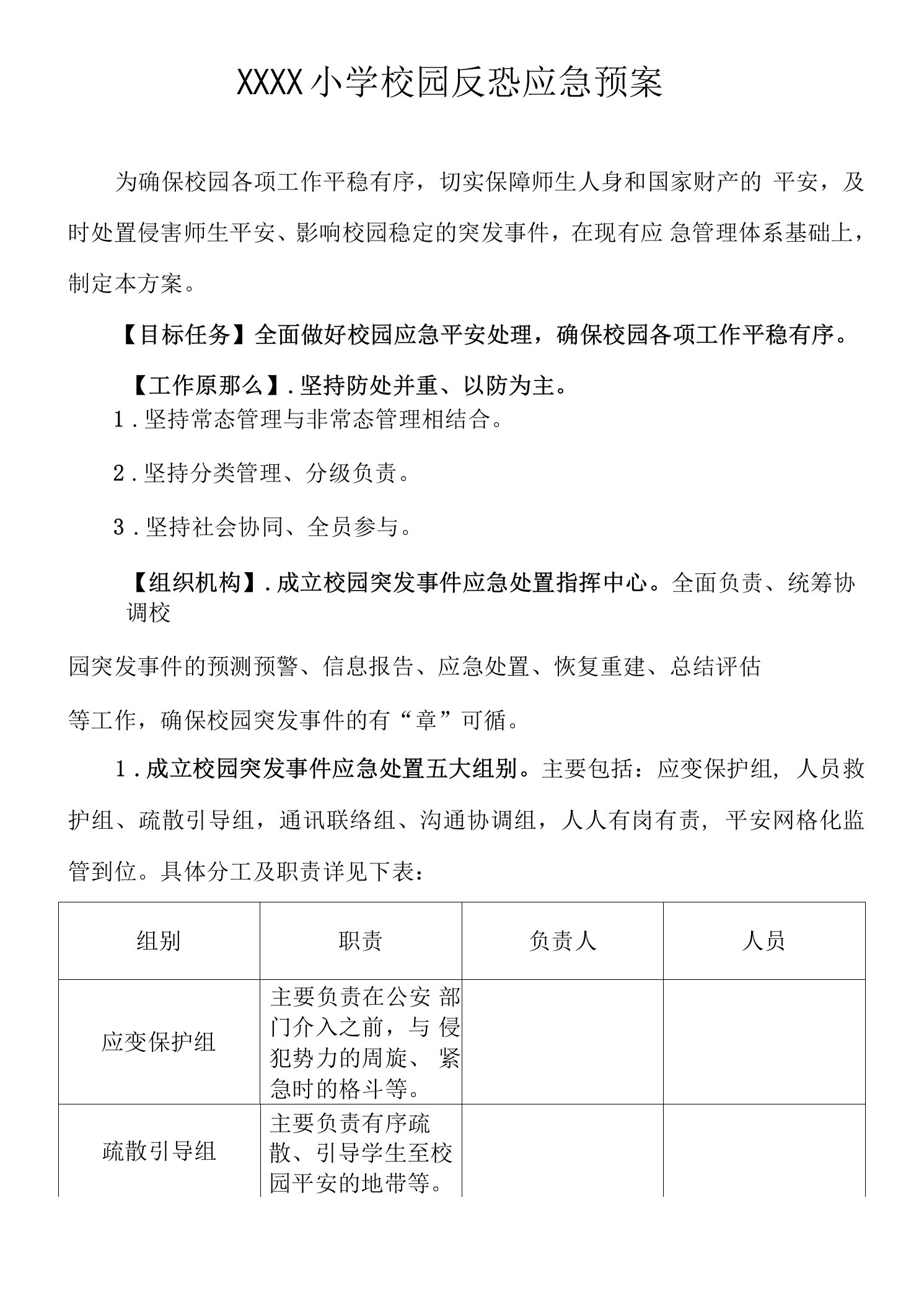 小学校园反恐应急预案