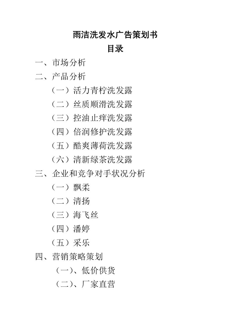 雨洁洗发水广告策划书