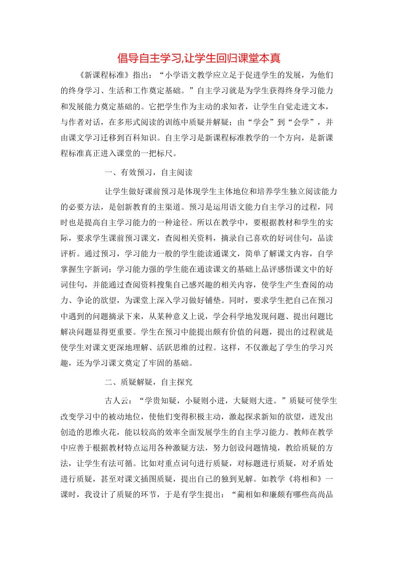 倡导自主学习让学生回归课堂本真