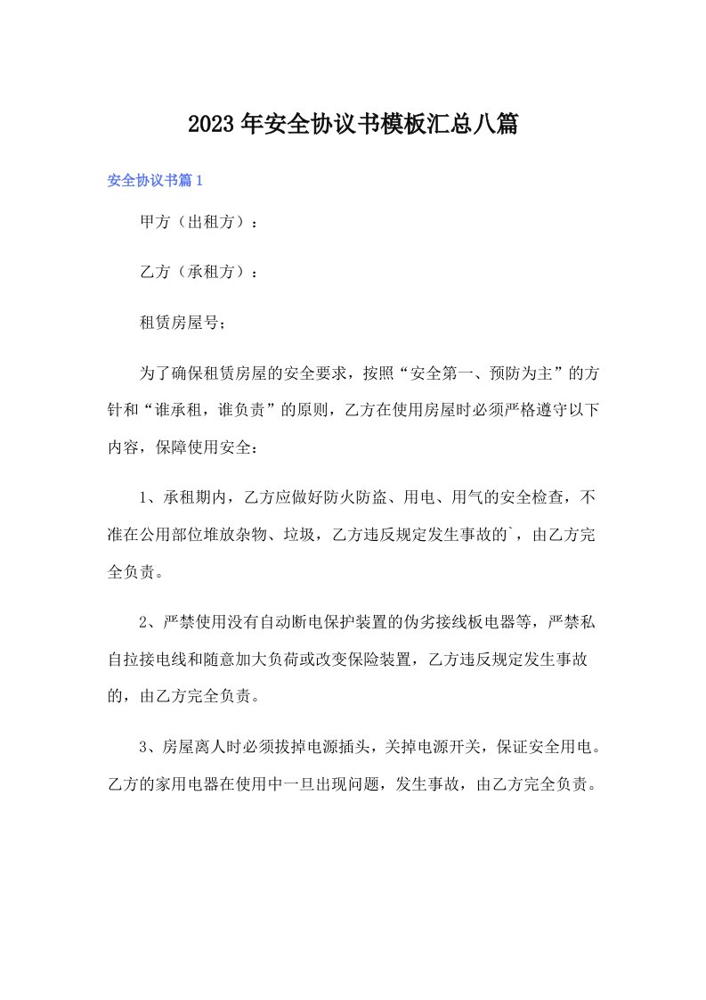 安全协议书模板汇总八篇