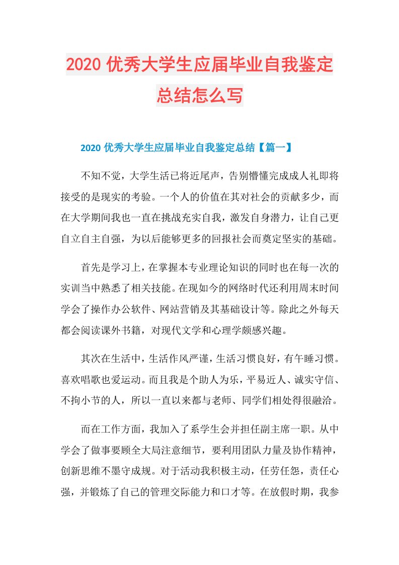 优秀大学生应毕业自我鉴定总结怎么写