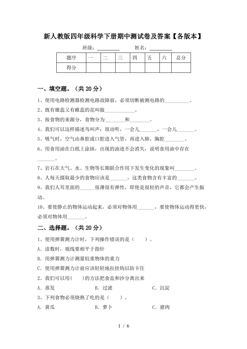 新人教版四年级科学下册期中测试卷及答案各版本