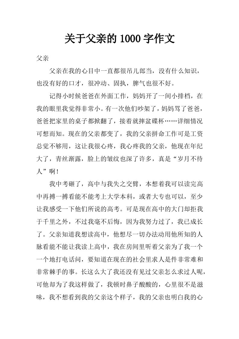 关于父亲的1000字作文