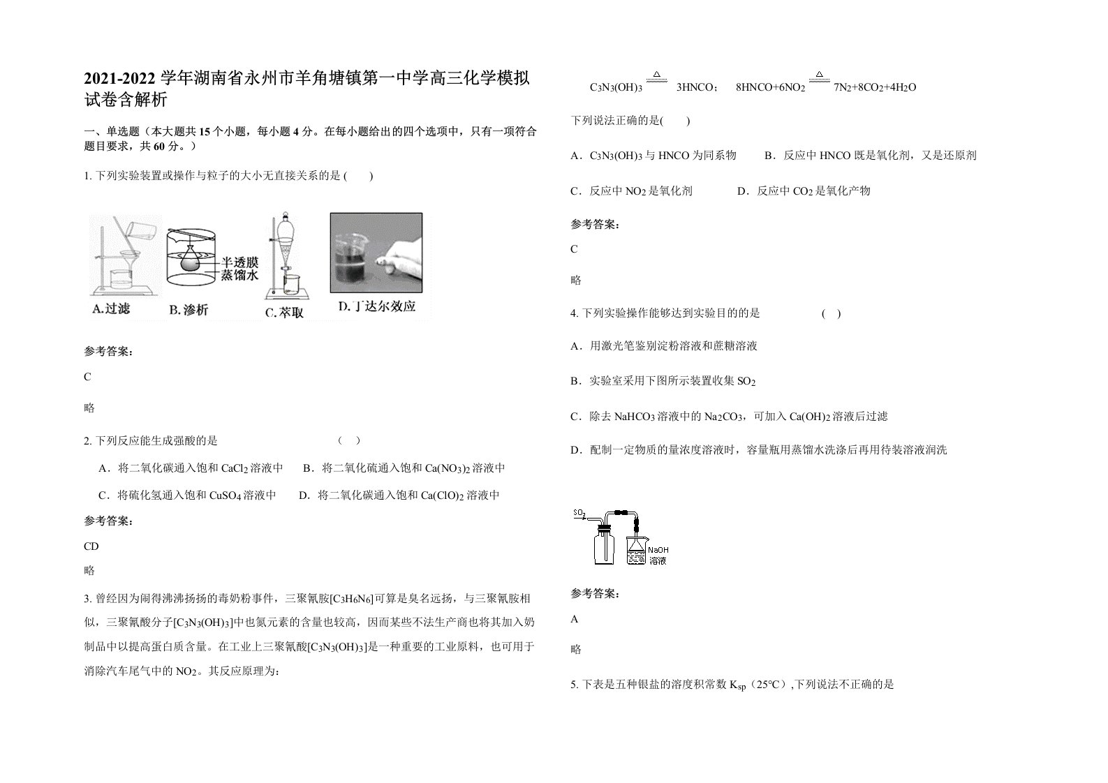 2021-2022学年湖南省永州市羊角塘镇第一中学高三化学模拟试卷含解析