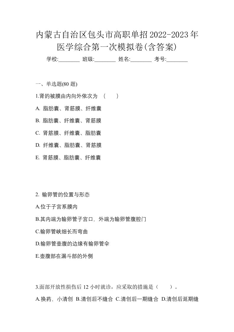 内蒙古自治区包头市高职单招2022-2023年医学综合第一次模拟卷含答案