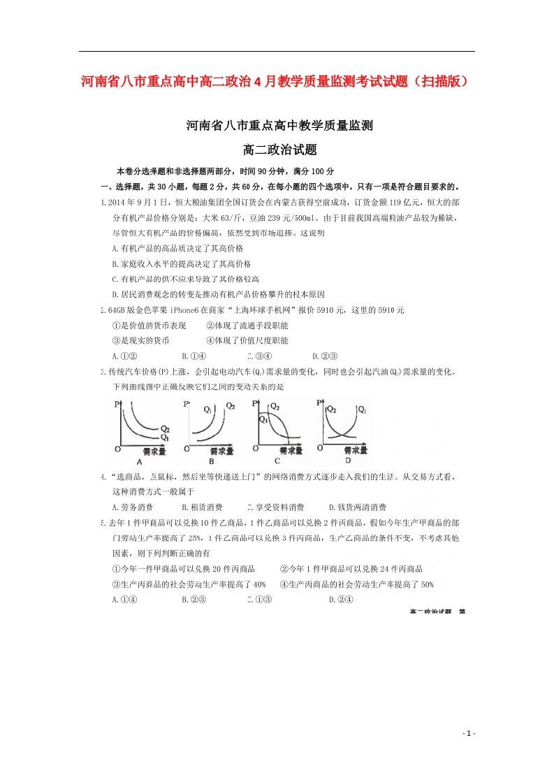 河南省八市重点高中高二政治4月教学质量监测考试试题（扫描版）