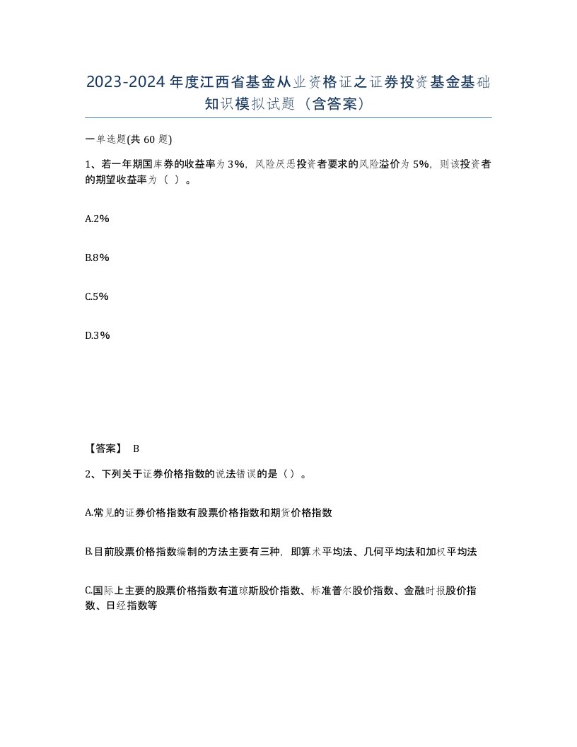 2023-2024年度江西省基金从业资格证之证券投资基金基础知识模拟试题含答案