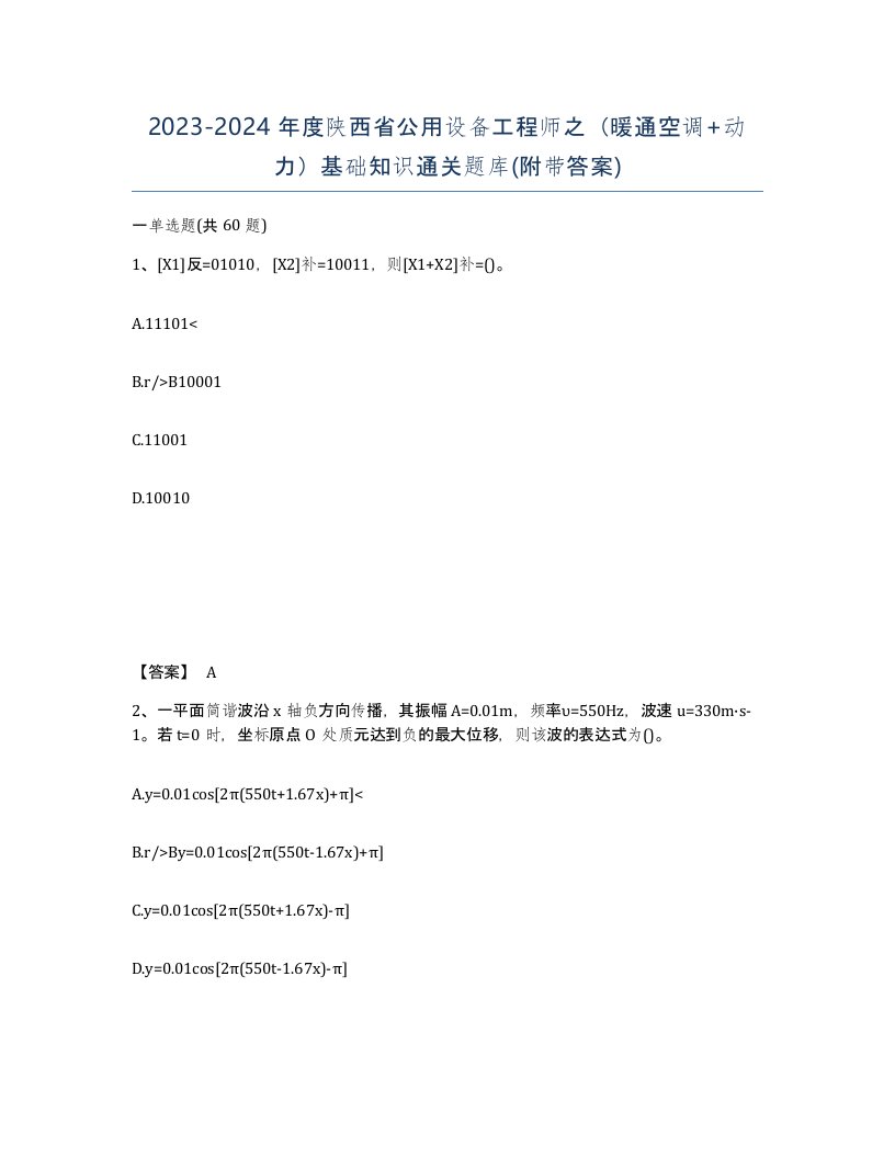 2023-2024年度陕西省公用设备工程师之暖通空调动力基础知识通关题库附带答案