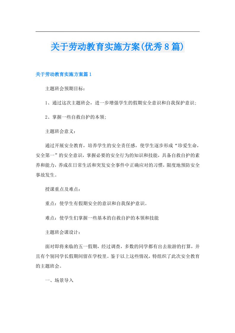 关于劳动教育实施方案(优秀8篇)