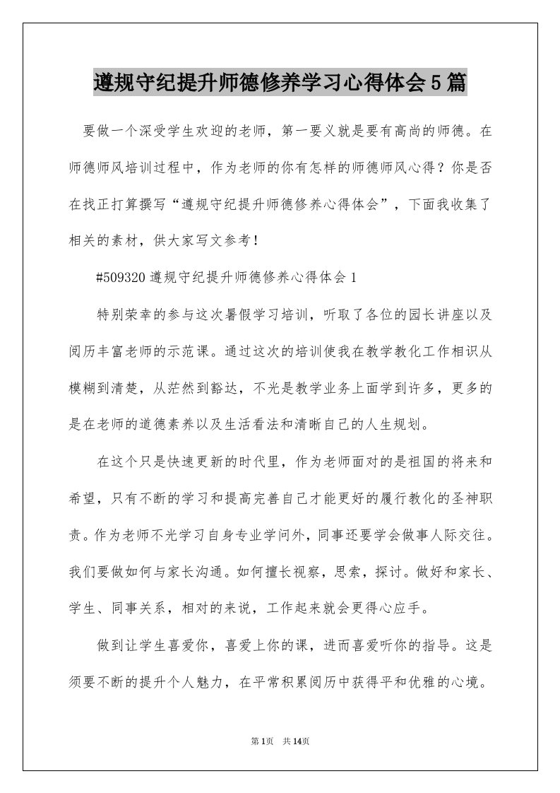 遵规守纪提升师德修养学习心得体会5篇