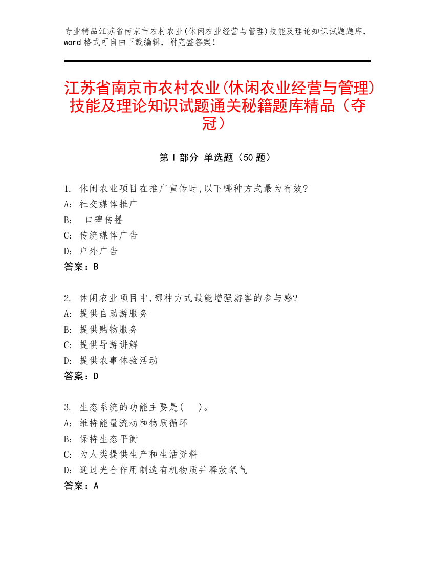 江苏省南京市农村农业(休闲农业经营与管理)技能及理论知识试题通关秘籍题库精品（夺冠）