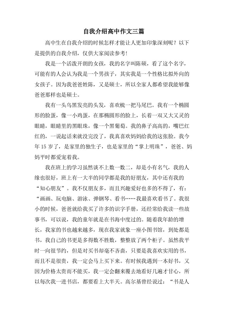 自我介绍高中作文三篇