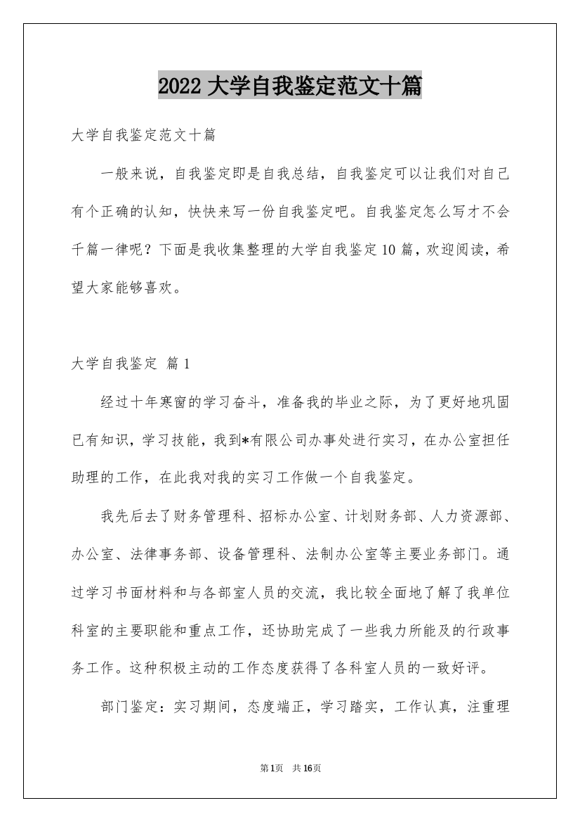 2022大学自我鉴定范文十篇