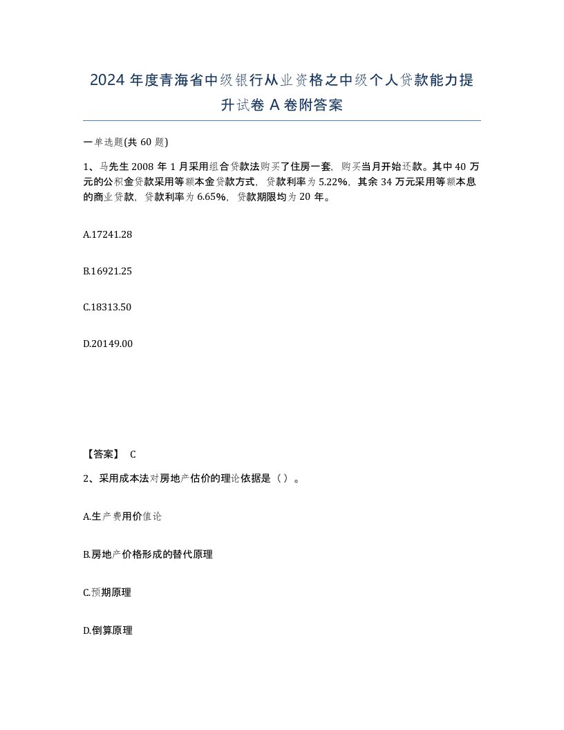 2024年度青海省中级银行从业资格之中级个人贷款能力提升试卷A卷附答案