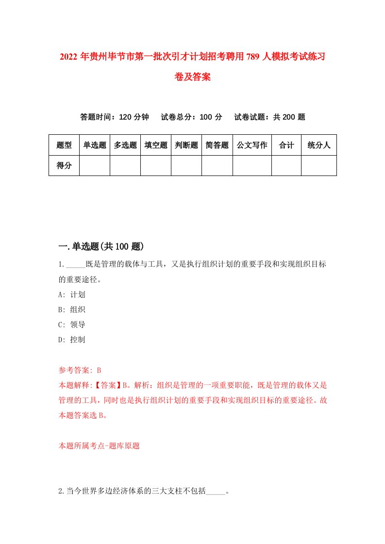 2022年贵州毕节市第一批次引才计划招考聘用789人模拟考试练习卷及答案第3套