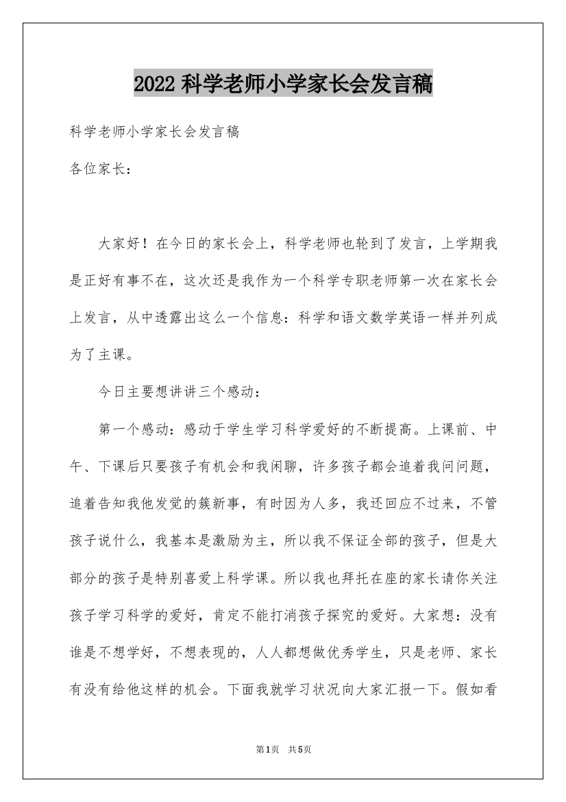 2022科学老师小学家长会发言稿