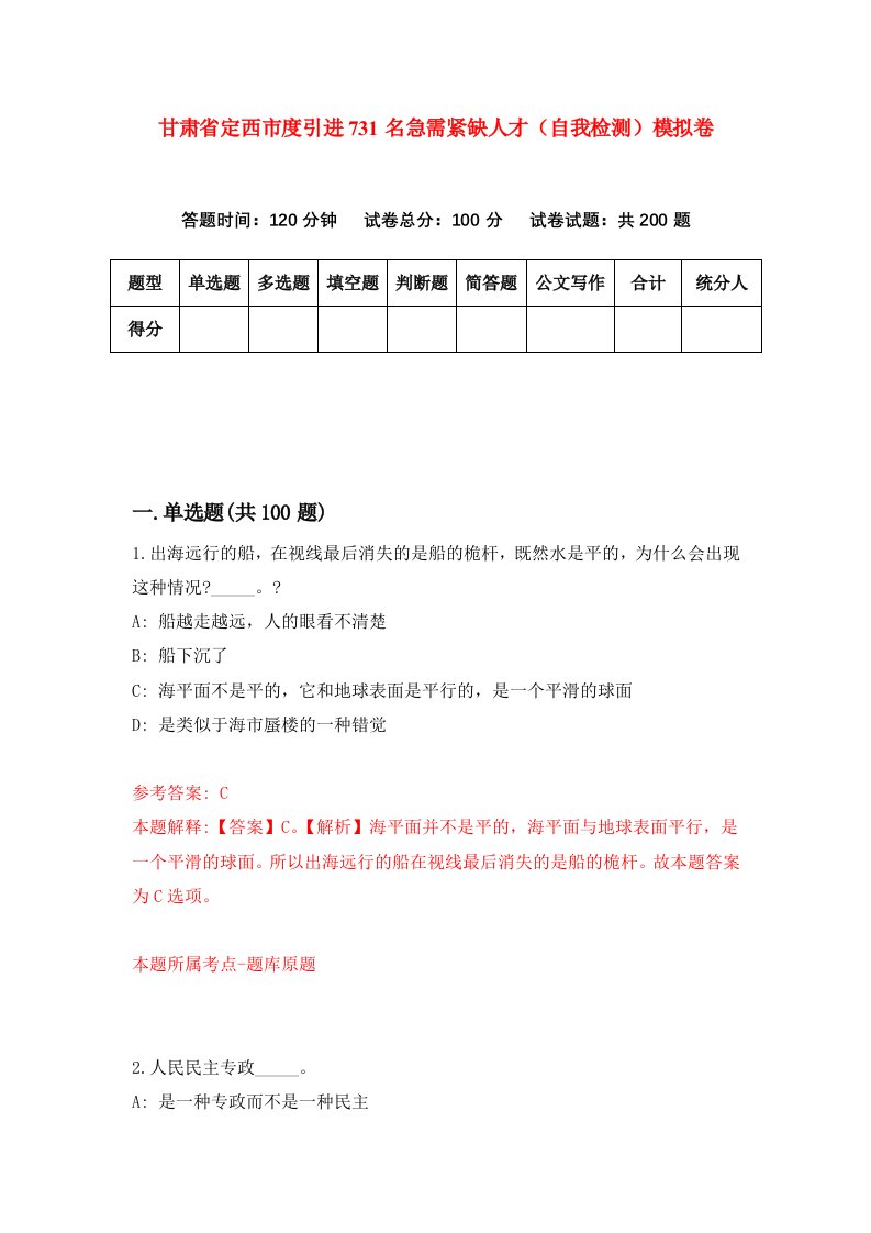 甘肃省定西市度引进731名急需紧缺人才自我检测模拟卷第8套