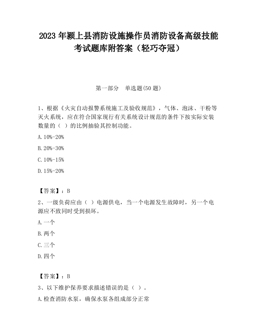 2023年颍上县消防设施操作员消防设备高级技能考试题库附答案（轻巧夺冠）