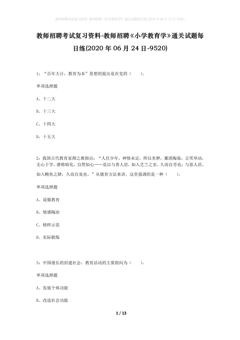 教师招聘考试复习资料-教师招聘小学教育学通关试题每日练2020年06月24日-9520