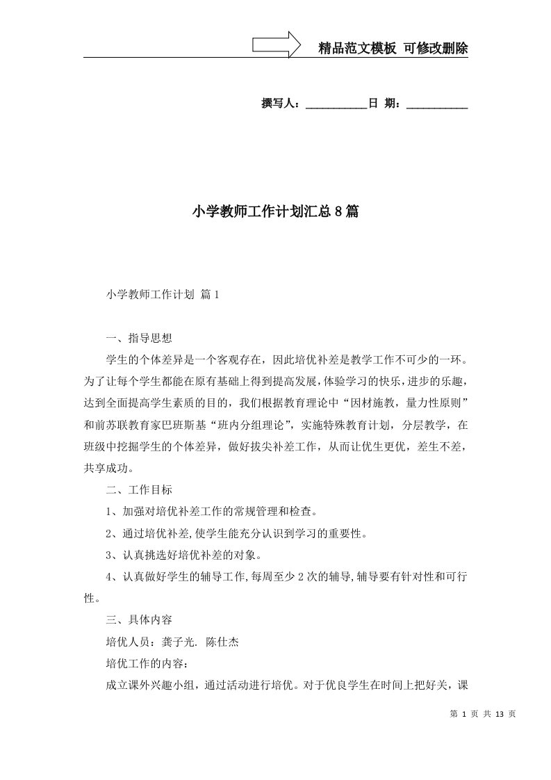 小学教师工作计划汇总8篇五