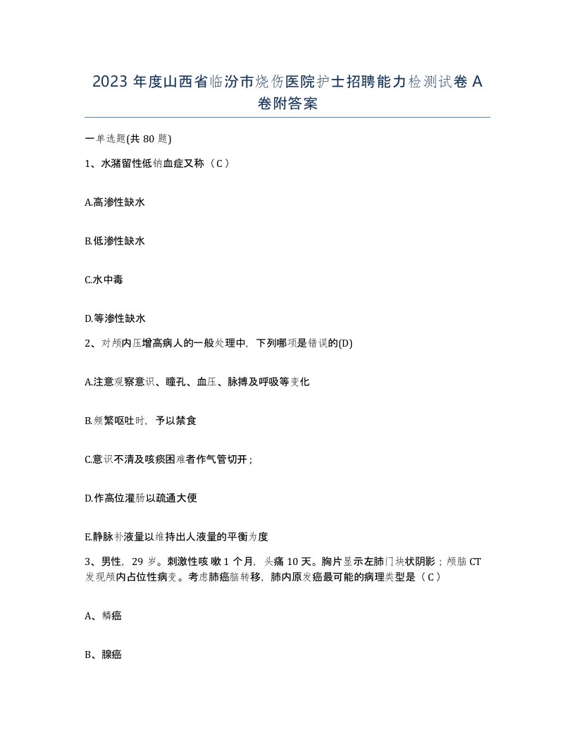 2023年度山西省临汾市烧伤医院护士招聘能力检测试卷A卷附答案