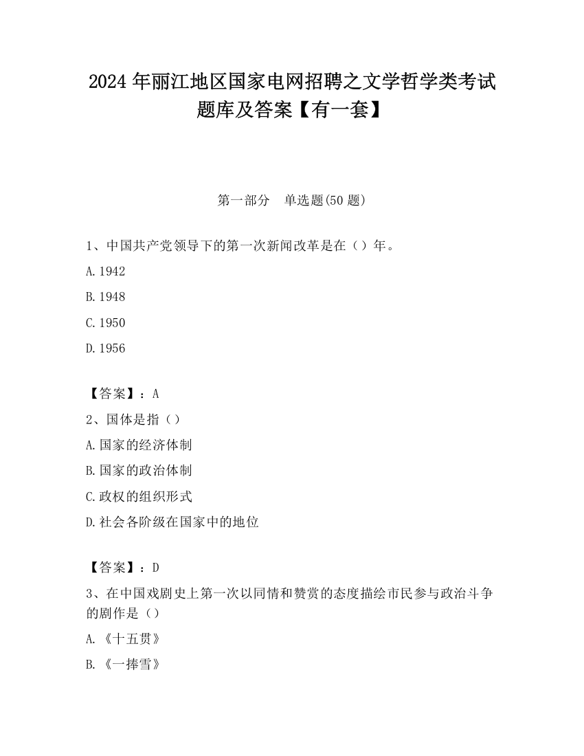 2024年丽江地区国家电网招聘之文学哲学类考试题库及答案【有一套】