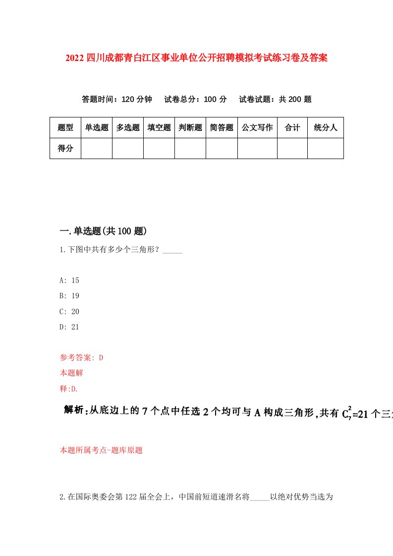 2022四川成都青白江区事业单位公开招聘模拟考试练习卷及答案第5套