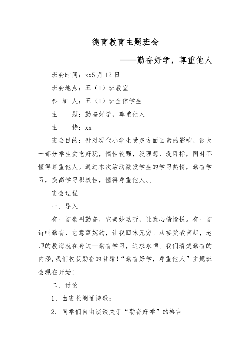 XX学校德育教育主题班会(勤奋好学尊重他人主题)