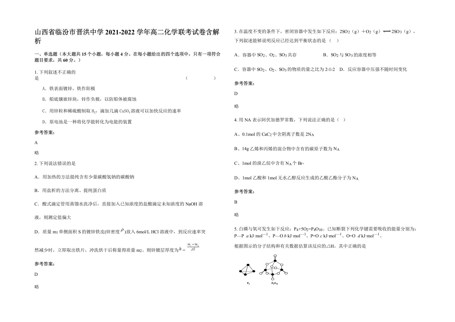 山西省临汾市晋洪中学2021-2022学年高二化学联考试卷含解析