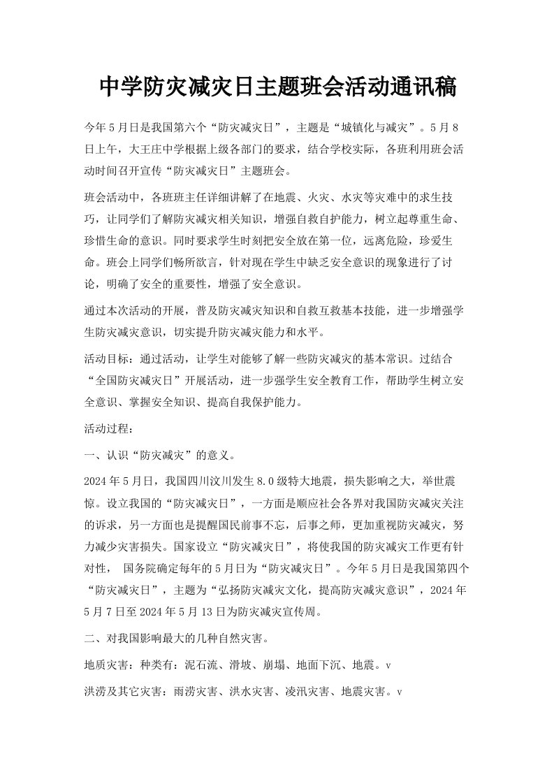 中学防灾减灾日主题班会活动通讯稿