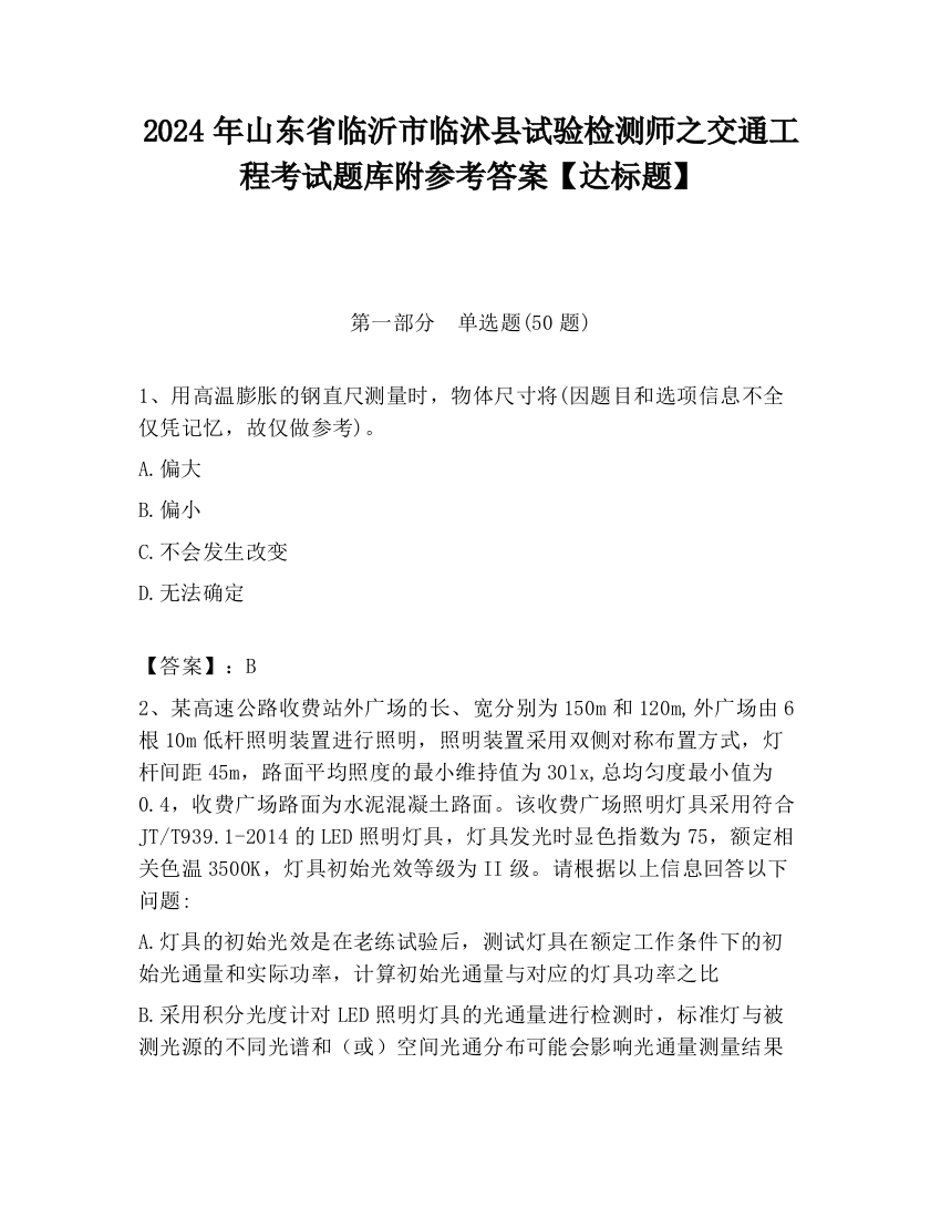 2024年山东省临沂市临沭县试验检测师之交通工程考试题库附参考答案【达标题】