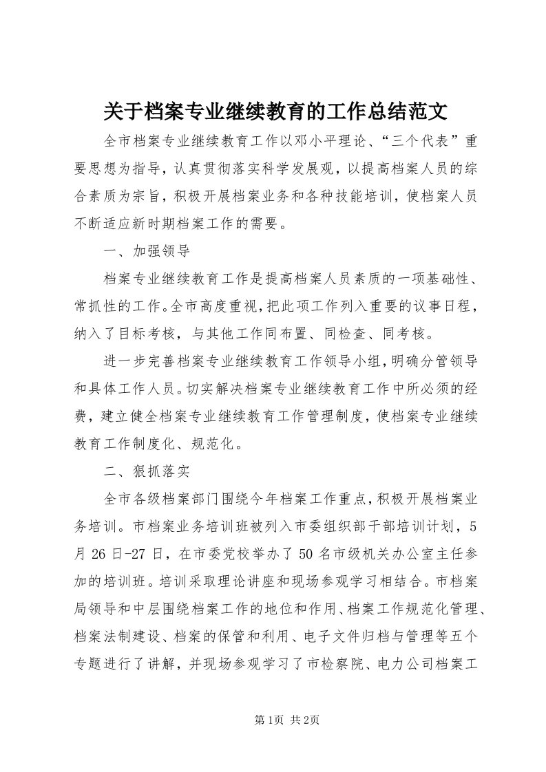 3关于档案专业继续教育的工作总结范文