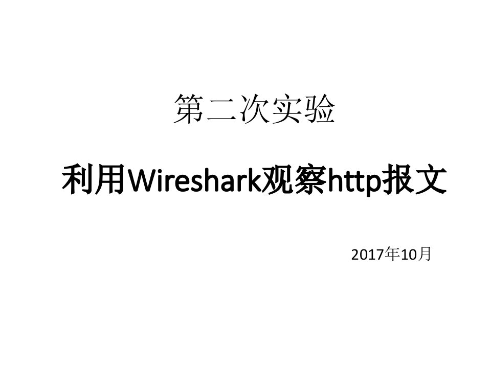 利用Wireshark观察网络报文