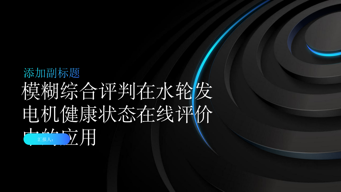 基于模糊综合评判的水轮发电机健康状态在线评价方法