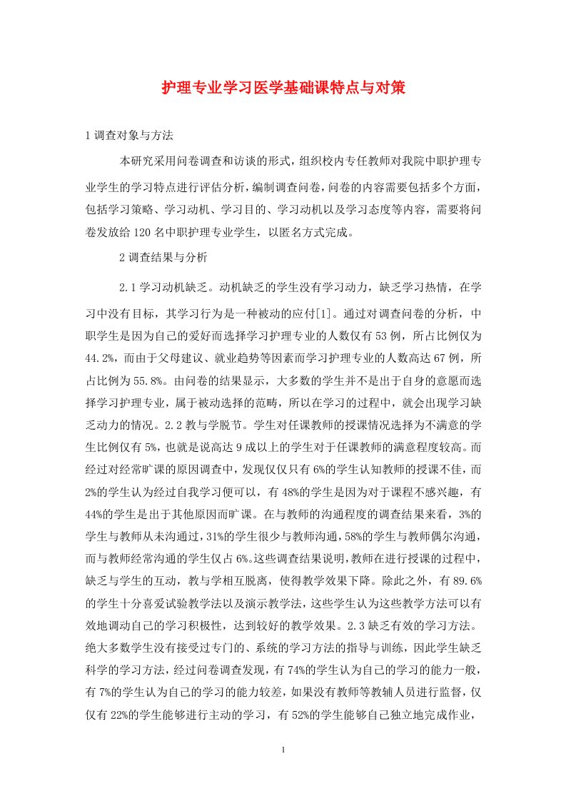 精编护理专业学习医学基础课特点与对策