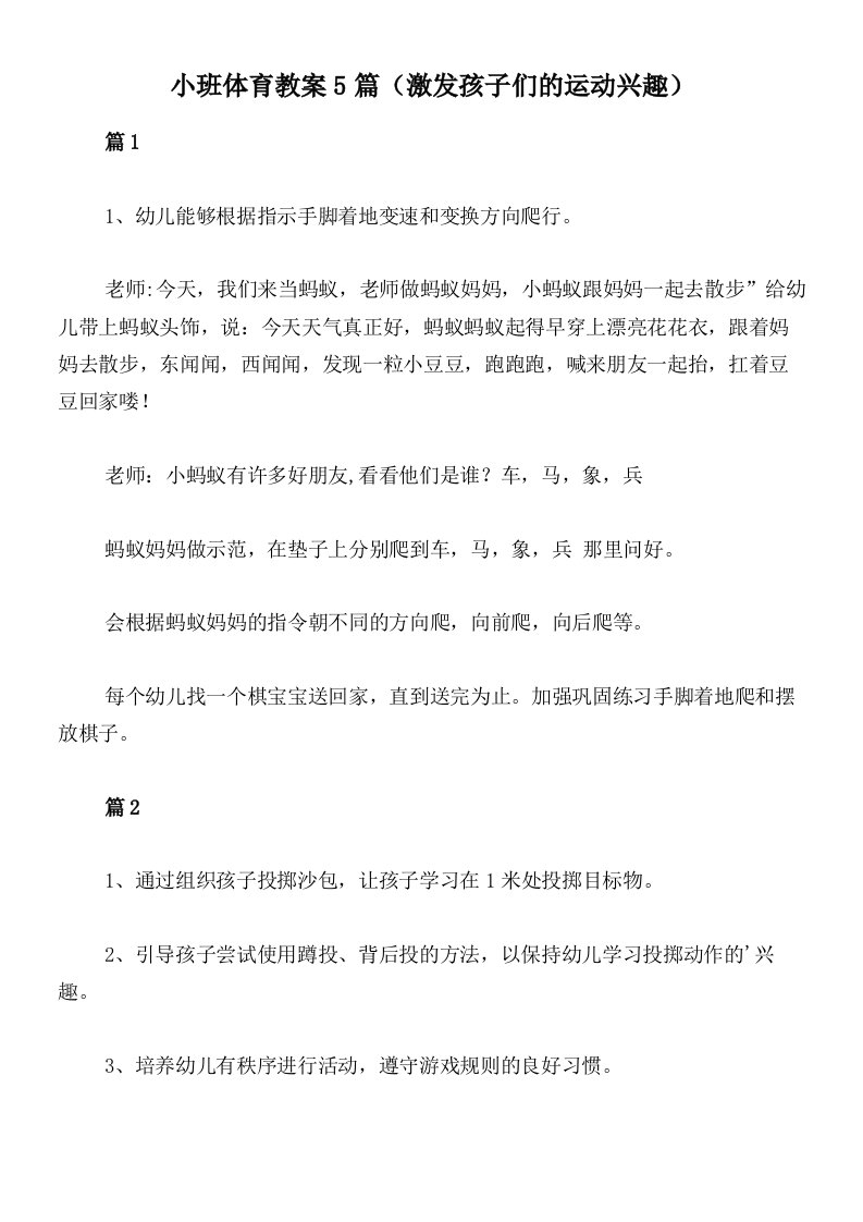 小班体育教案5篇（激发孩子们的运动兴趣）