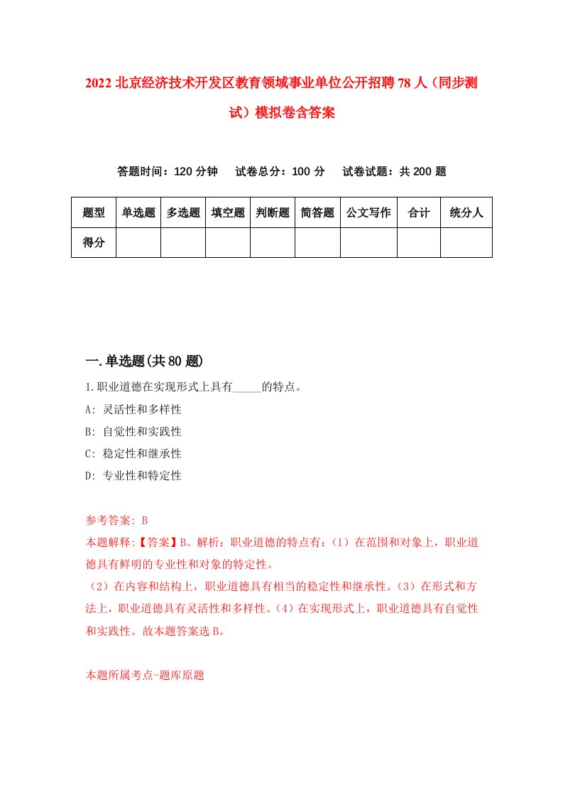 2022北京经济技术开发区教育领域事业单位公开招聘78人同步测试模拟卷含答案7